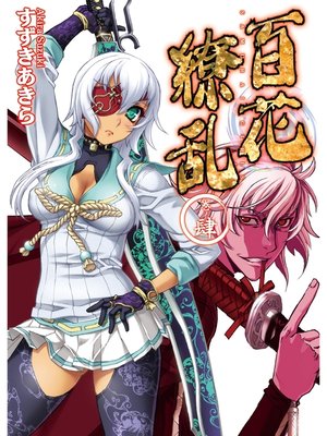 cover image of 百花繚乱: 巻ノ肆